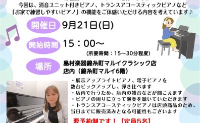 9/21(日)15時～：～お家で練習できる本格ピアノ～ピアノインストラクターによる「店内ピアノ弾き比べミニコンサート」開催！