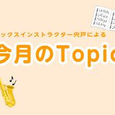 今月のTopic🎷～サックスをはじめよう！～