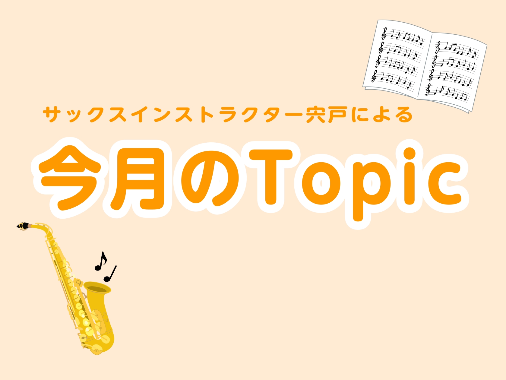 皆さん、こんにちは！　サックス・デジタル管楽器インストラクターの宍戸です🎷 9月になりました🍁まだまだ暑いですが、皆様いかがお過ごしでしょうか？新しく「今月のTopic」をはじめていきたいと思います！短い記事となりますが、是非、最後までご覧ください😉 CONTENTS今月のテーマ「サックスをはじめよ […]