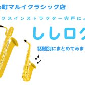 【ししログ】まとめ♪～初心者さん向けサックス講座編～