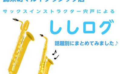 【ししログ】まとめ♪～初心者さん向けサックス講座編～