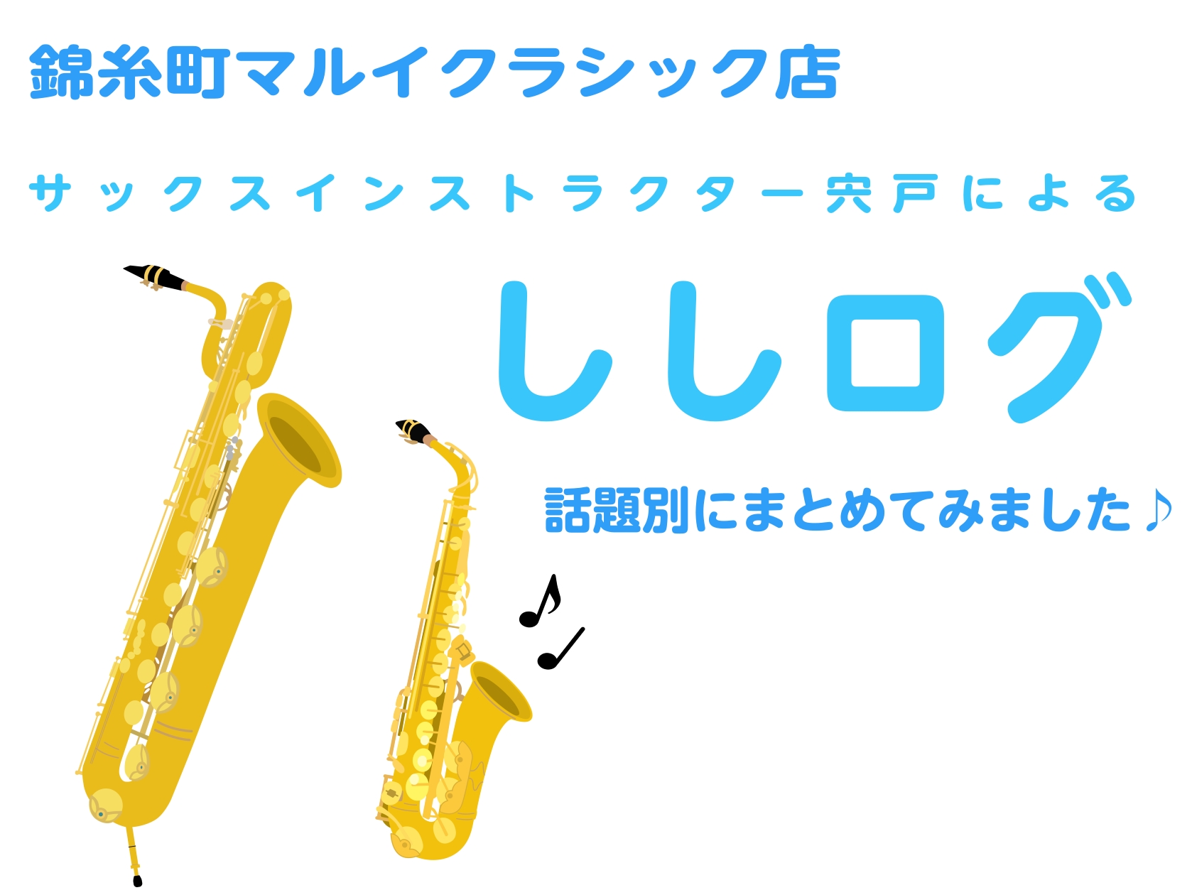 【ししログ】まとめ♪～初心者さん向けサックス講座編～