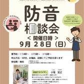 【防音イベント】防音相談会を開催いたします。※2025年9月28日(日)開催