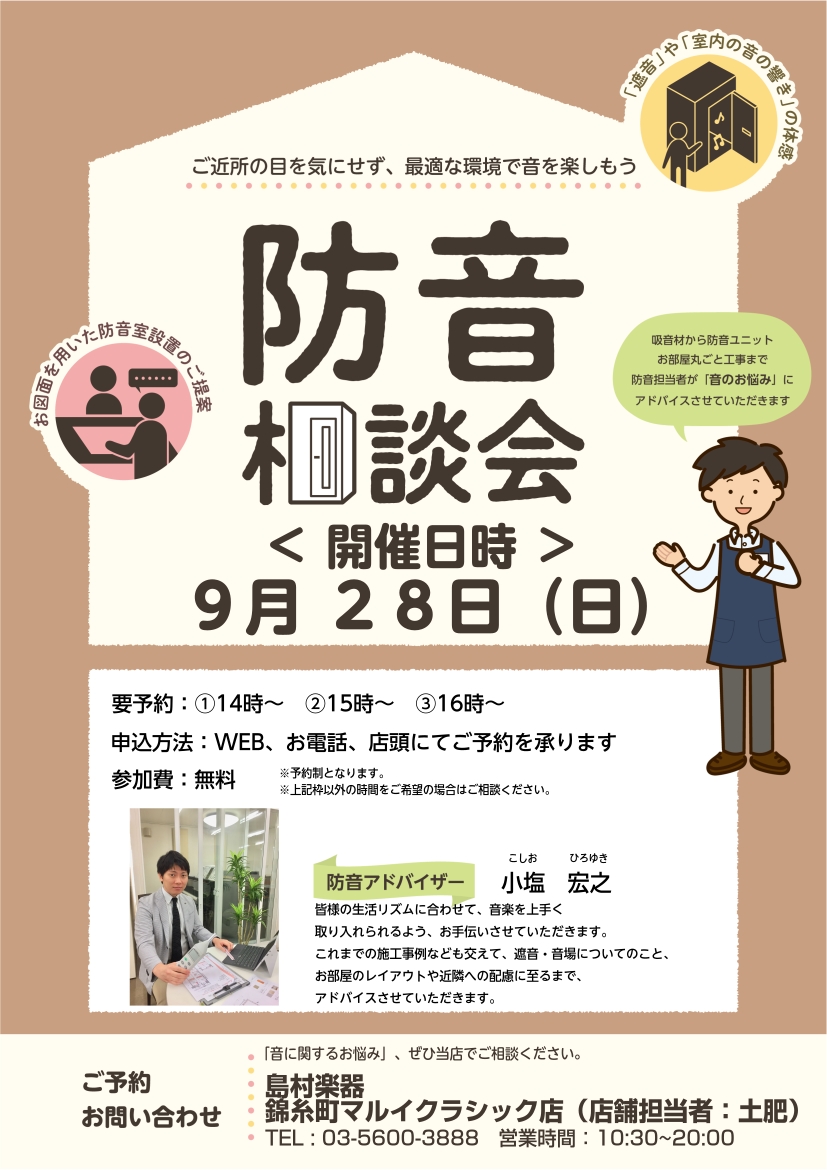 皆さん、こんにちは。防音担当の土肥(どひ)です。楽器を演奏する・楽しむ皆さんにとって、夢のアイテムである"防音室"のイベントを開催いたします。「防音室って実際にどの程度まで静かになるの？」「防音室の大きさや室内の響きはどうなんだろう？」「マンションに住んでいるのだけど、防音室って置けるの？」などなど […]