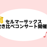 セルマーサックス吹き比べコンサート開催します！