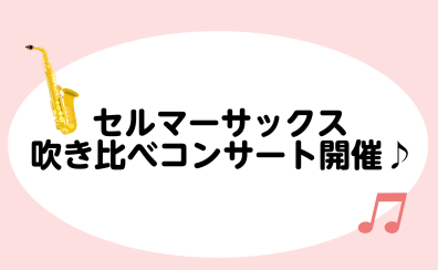 セルマーサックス吹き比べコンサート開催します！