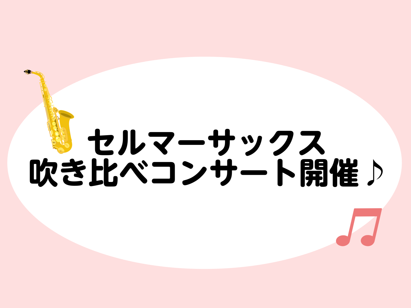 皆さん、こんにちは！！サックスインストラクターの伊藤です🎷✨ まだまだ暑さが残っていたり、たくさん雨が降ったり…天気にも、色々な気分があるのでしょうか？？過ごしやすくて、晴れやかな秋がはやく来ないかなあと祈るばかりです！🌞 さて本日は、11月に開催するイベントのご紹介をいたします♪ CONTENTS […]