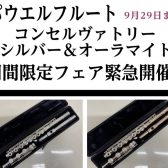 【パウエルフルートフェア緊急開催✨】ハンドメイド・コンセルヴァトリーシルバー＆オーラマイト