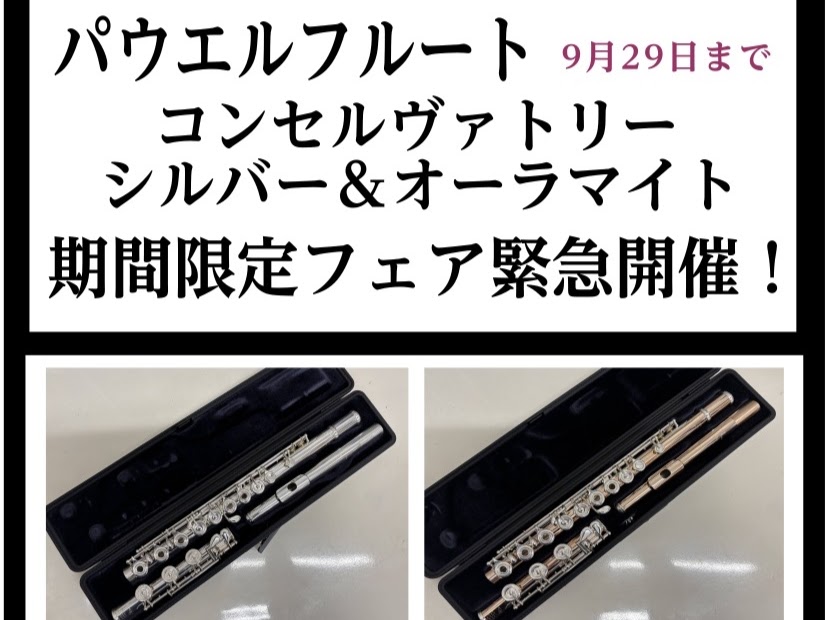 CONTENTSパウエルフルート、コンセルヴァトリーを吹き比べできます！パウエルフルートハンドメイド・コンセルヴァトリーモデルお問い合わせパウエルフルート、コンセルヴァトリーを吹き比べできます！ 2025年9月20日～29日の限定開催のパウエルフルートフェアのご案内です！ 伝統的な音色とフォルムをも […]
