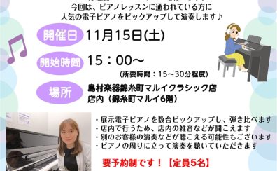 11/15(土)15時～：～レッスンで人気の電子ピアノ編～ピアノインストラクターによる「店内ピアノ弾き比べミニコンサート」開催！