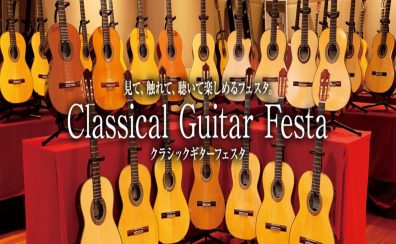 【クラシックギターフェスタ2025 in Winter】錦糸町マルイ会場のお知らせ 開催期間:2026年2月6日(金)~8日(日)