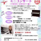 1/25(日)15時～15時30分：ピアノインストラクターによる「店内ピアノ弾き比べミニコンサート～YAMAHA・KAWAI編～」開催！