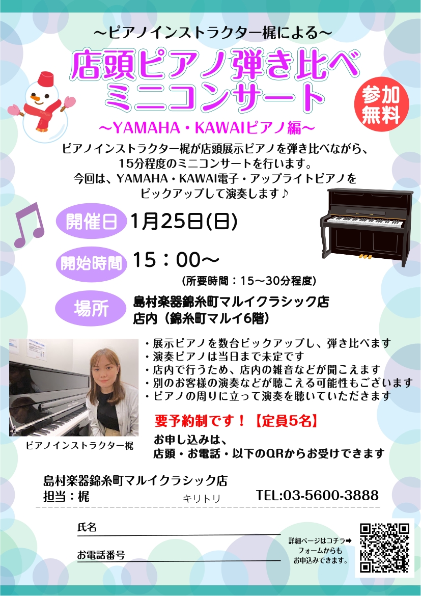 CONTENTSピアノインストラクターが、店頭展示ピアノでミニコンサートを行います！今回のコンセプト「YAMAHA・KAWAIピアノ」確認事項イベント詳細WEBお申し込みフォームはコチラピアノインストラクターのご紹介はコチラ錦糸町マルイクラシック店　展示アコースティックピアノ一覧はコチラ展示電子ピア [&hellip;]