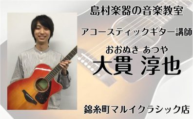 ソロギターを弾こう！錦糸町マルイクラシック店で習う、アコースティックギター教室　ギター講師:大貫淳也