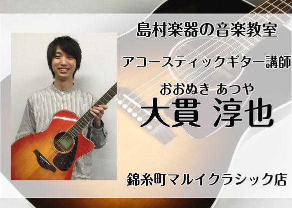**アコースティックギター教室開講♪体験レッスン予約受付中！ みなさまこんにちは。アコースティックギターの演奏の魅力はさまざま。ソロでメロディーを奏でる楽しさを体験してみませんか。 もちろん弾き語りをやってみたい方や、家にギターが眠っているからせっかくなら上手くなりたい！なんて皆様も担当講師が楽しく […]
