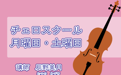 【駐車場あり】月曜日・土曜日にマルイで習うチェロスクール【錦糸町駅近】
