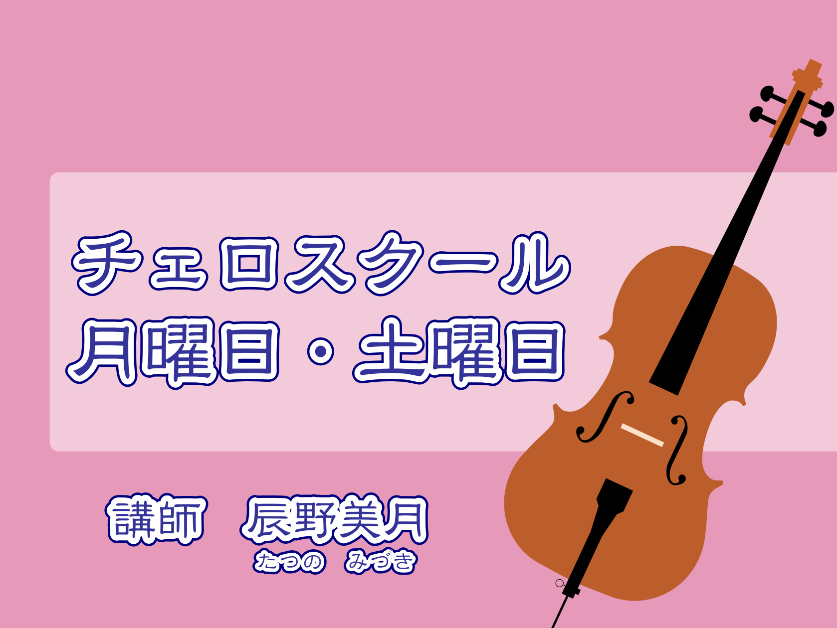 島村楽器錦糸町マルイクラシック店ではチェロ教室を開講しております。大人の方で、チェロを習いたい方におすすめのコースです。 CONTENTS担当講師コース概要体験レッスンお申込み・お問合せご入会をお考えの方へ担当講師 コース概要 発表会やコンクールも充実 年に数回、チェロ、ヴァイオリン発表会やコンクー […]