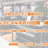 【マルコとマルオの10日間】エポスカードでのお支払いで10％OFF！※開催期間：11/21(金)～11/30(日)