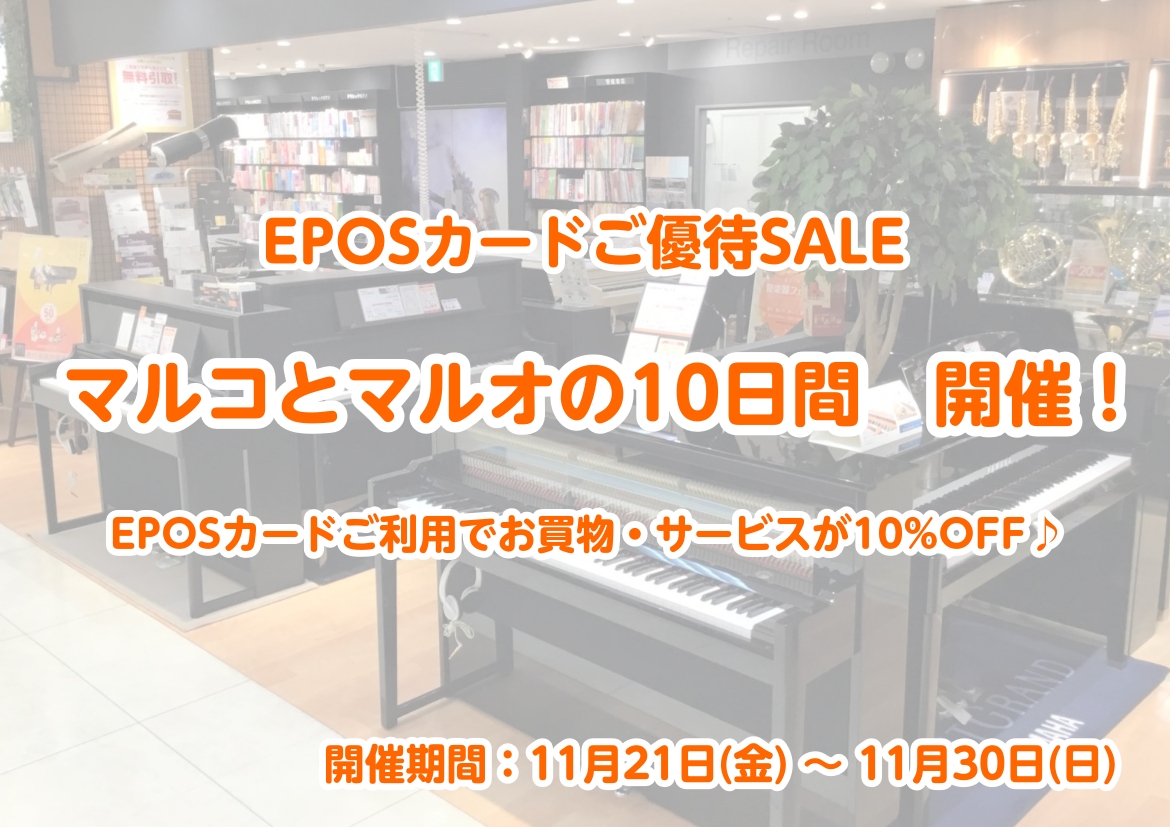 5/23(金)~6/1(日)まで、EPOSカードでのお支払いで全品10%オフになる「マルコとマルオの10日間」が開催になります!