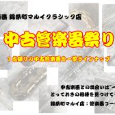 【中古管楽器】掘り出し物と出会えるかも⁉︎魅力ある中古管楽器をご紹介😄