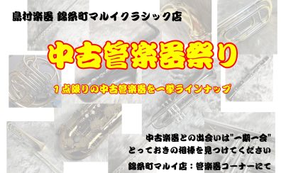 【中古管楽器】掘り出し物と出会えるかも⁉︎魅力ある中古管楽器をご紹介😄