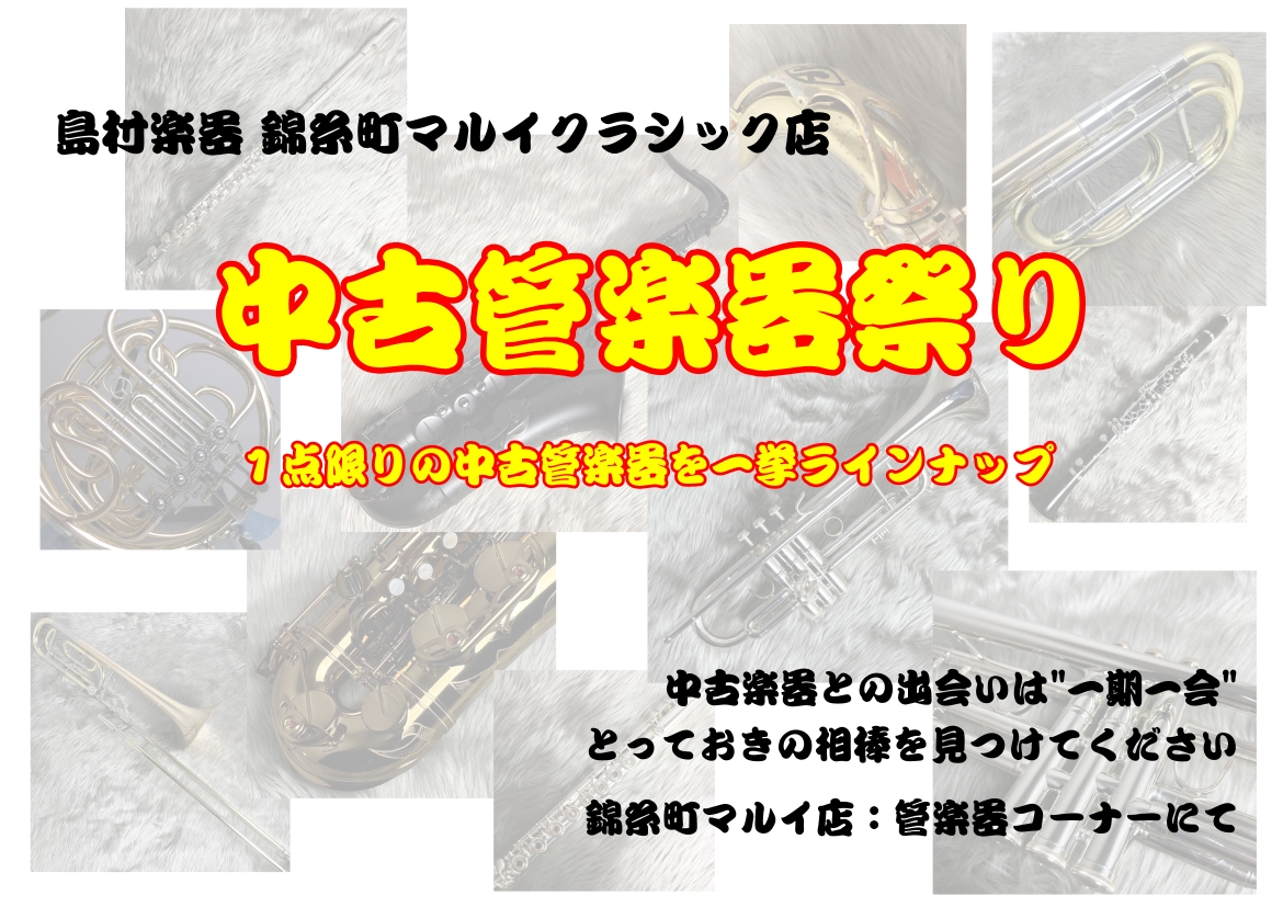 皆さん、こんにちは！中古楽器担当の木村です。島村楽器 錦糸町マルイクラシック店では、いよいよクリスマス🎄ということで《冬の中古管楽器祭り》を開催いたします。 サックス、フルートをはじめ、トランペットやトロンボーン、ホルンにクラリネットなど、管楽器を豊富にラインナップする錦糸町マルイクラシック店ならで […]