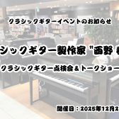 【ギター点検会＆トークショー】製作家”西野 春平”氏によるスペシャルイベントを開催します⛄