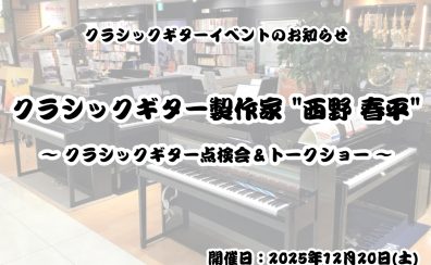 【ギター点検会＆トークショー】製作家”西野 春平”氏によるスペシャルイベントを開催します⛄