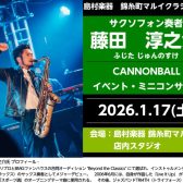 【キャノンボール】サクソフォン奏者の藤田淳之介氏によるイベント開催決定　※2026/1/17