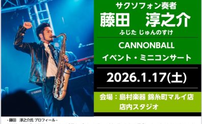 【キャノンボール】サクソフォン奏者の藤田淳之介氏によるイベント開催決定　※2026/1/17