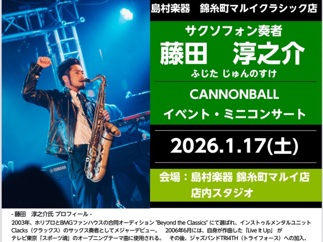 CONTENTSイベント内容をご紹介1. 藤田　淳之介氏　プロフィールトークイベントミニコンサートお問い合わせイベント内容をご紹介 個性あふれるデザインとサウンドで人気の「CANNONBALL」サックスのイベント開催が決定しました！サクソフォン奏者の藤田 淳之介氏をお招きして、トークイベント・ミニコ [&hellip;]