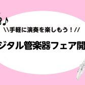 デジタル管楽器フェア開催🎉【2026年1月24日(土)～25日(日)】