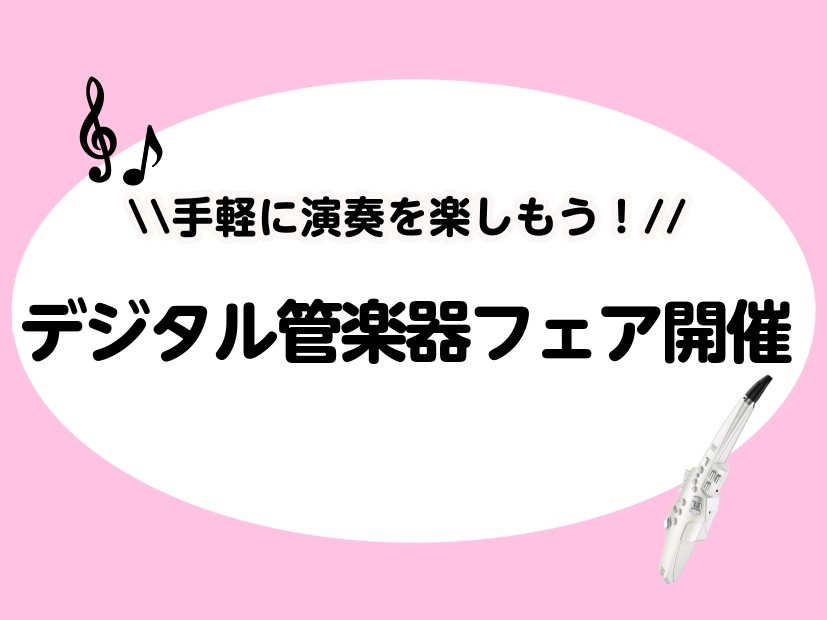 CONTENTS「デジタル管楽器フェア」開催🎉デジタル管楽器フェア詳細🎵フェア同時開催イベント🎉担当インストラクター紹介🎷お問い合わせ☎「デジタル管楽器フェア」開催🎉 皆さん、こんにちは！！デジタル管楽器インストラクターの宍戸とスタッフ熊田です♪ この度、「デジタル管楽器フェア」を開催します✨これか [&hellip;]