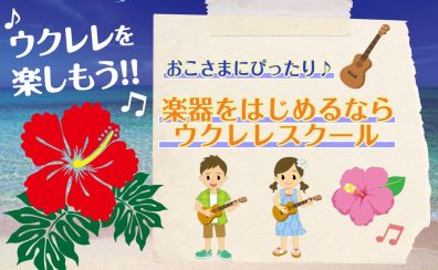 楽器をはじめるならウクレレがおすすめな理由♪火曜日・金曜日・ウクレレスクールも開講！