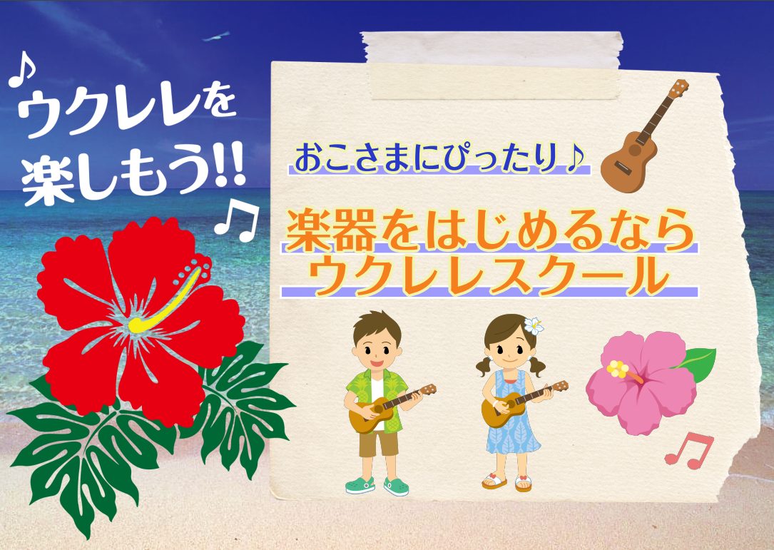 CONTENTSウクレレがおすすめな理由♪ウクレレを弾けるようになるには♪ウクレレスクールについて♪担当講師♪お問い合わせ・お申し込みはこちら♪ウクレレがおすすめな理由♪ 楽器をはじめるなら何の楽器がいいかな、、と迷っちゃいますよね。 手軽でおしゃれで、奥が深いウクレレはいかがでしょうか。 ウクレレ [&hellip;]