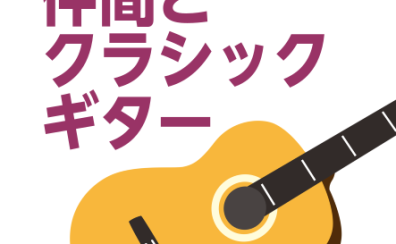 仲間と演奏するクラシックギタースクール！生活に花を添えませんか？