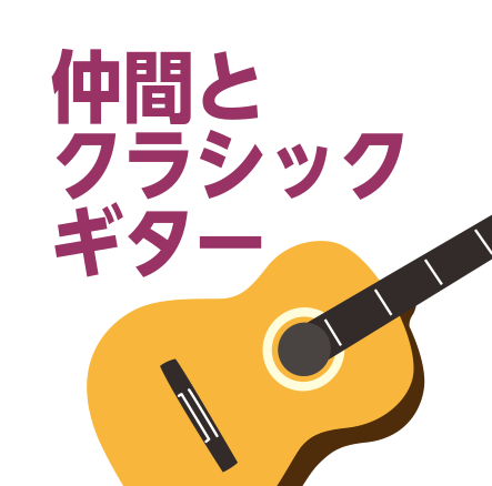 *ようこそ錦糸町マルイクラシック店へ！ -何か楽器を始めたい方に、おすすめ！グループレッスンで楽しめる、仲間とのアンサンブルでギター演奏をしてみませんか。 -ギターってうるさいんじゃないかなと心配されている方も多いのではないでしょうか。 -クラシックギターは優しい音色で家でも弾けるんです。 -彩り豊 [&hellip;]