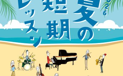 3回トライアル！入会金不要🍉夏の短期レッスン！【錦糸町マルイクラシック店 開講コース一覧】