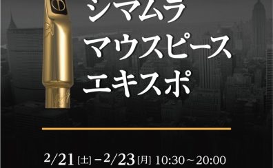 【マウスピースエキスポ】2/21(土)～2/23(月) 開催いたします🎷✨