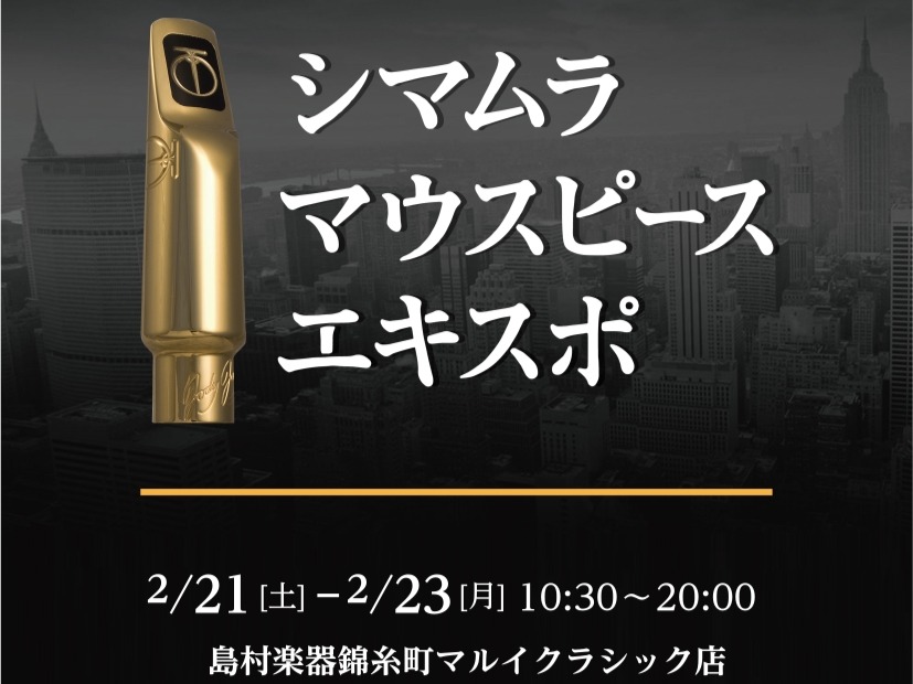 2026/2/21(土)～23(月)の3日間、サックスマウスピースを一挙ラインナップした「マウスピース・エキスポ」を錦糸町マルイクラシック店にて開催いたします！ 錦糸町マルイクラシック店は、サックスやフルートをはじめトランペット、トロンボーンなど常時約50本の管楽器を展示しているクラシック楽器の専門 [&hellip;]