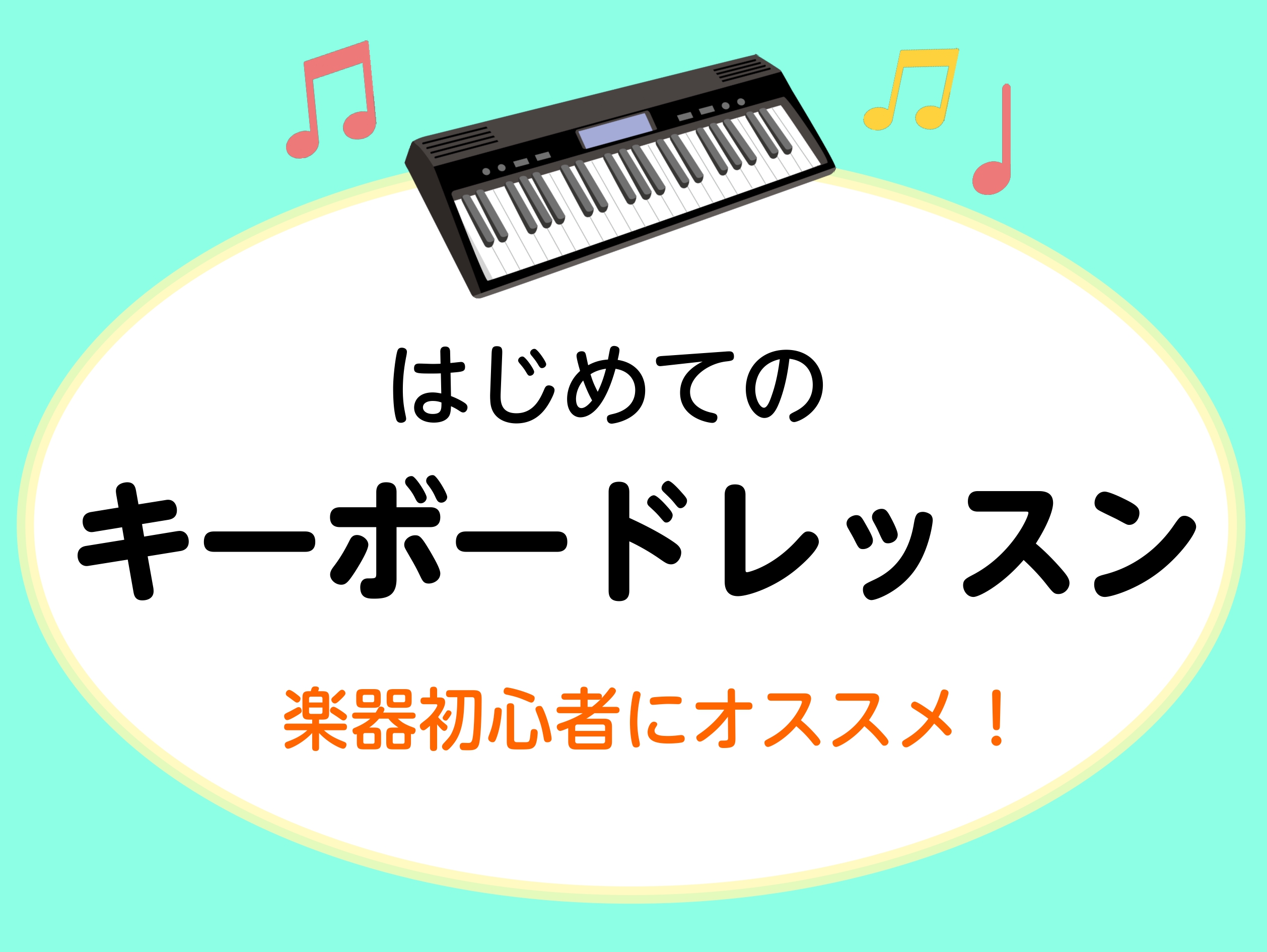 CONTENTSはじめてのキーボードサロン気軽に鍵盤楽器を楽しむレッスン「ミュージックサロン」のこんなところがオススメ！レッスンのお申し込みとコース概要お問い合わせはじめてのキーボードサロン 今、お家にキーボードが眠っている方新しく楽器を何か始めてみたい方「はじめてのキーボードサロン」にて、楽しく気 [&hellip;]