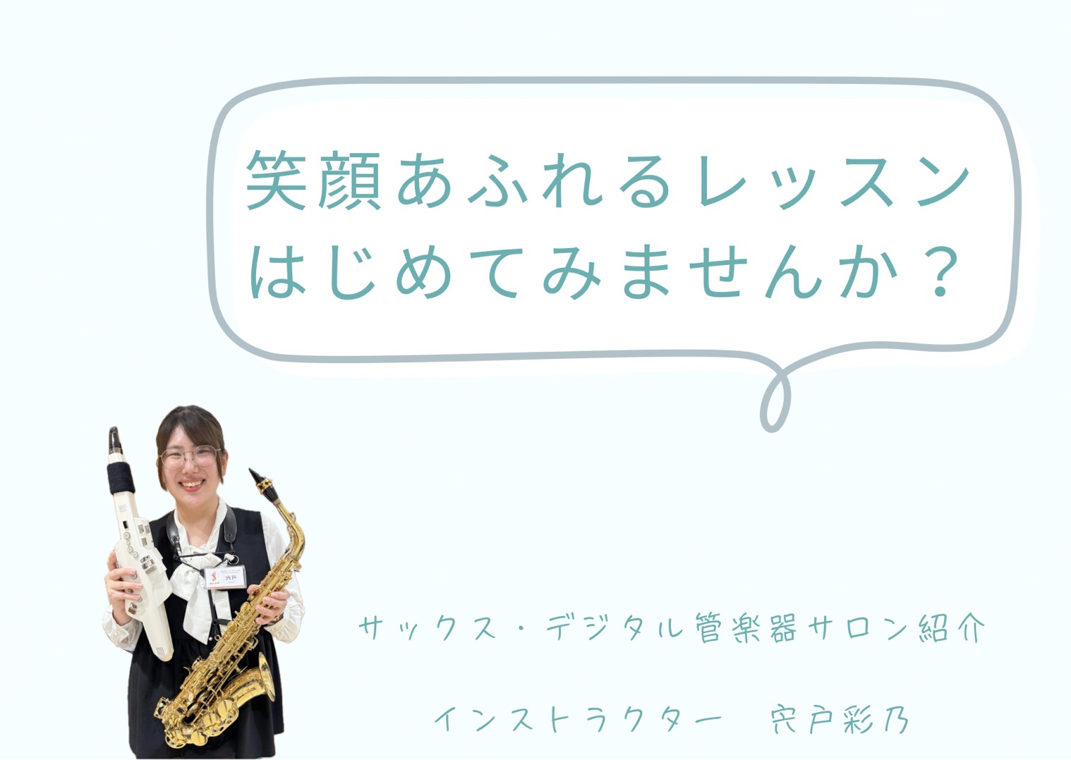 錦糸町で笑顔あふれるレッスンはじめてみませんか？ こんにちは！サックス・デジタル管楽器インストラクターの宍戸です！！ 高校生以上の大人のみなさん！私と一緒に笑顔あふれるレッスンはじめてみませんか？初心者の方から経験者の方まで大歓迎です！ご興味のある方、お気軽にお問い合わせください♪ CONTENTS [&hellip;]