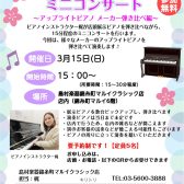 3/15(日)15時～15時30分：ピアノインストラクターによる店内ピアノ弾き比べミニコンサート～「アップライトピアノ メーカー弾き比べ編～」開催！