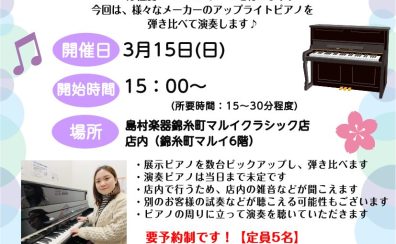 3/15(日)15時～15時30分：ピアノインストラクターによる店内ピアノ弾き比べミニコンサート～「アップライトピアノ メーカー弾き比べ編～」開催！