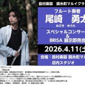 【4月11日(土)開催！！】フルート奏者 尾崎勇太氏スペシャルコンサート/BRISA展示即売会