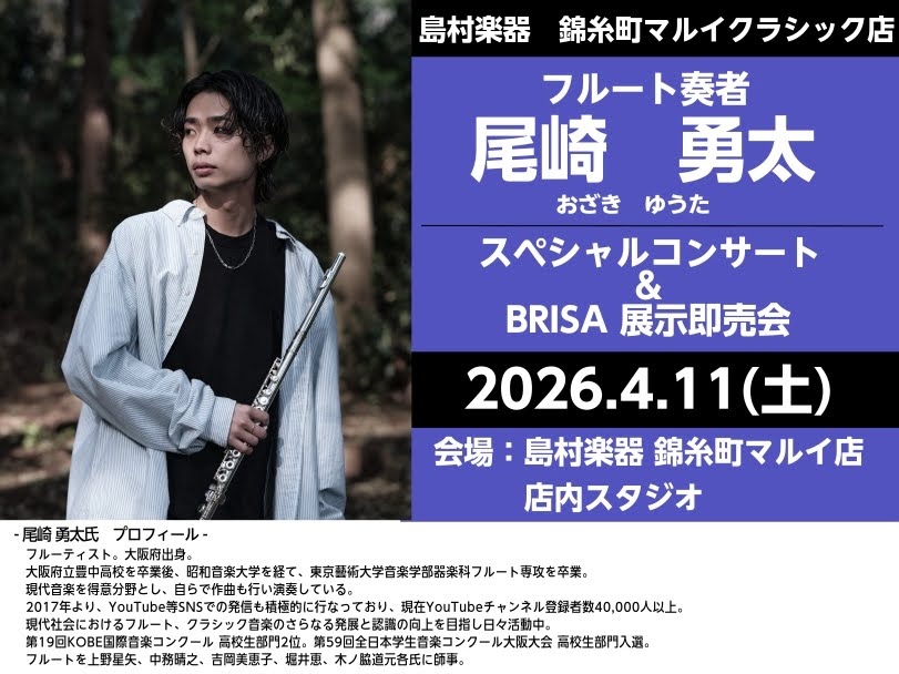 皆様こんにちは！島村楽器錦糸町マルイクラシック店 管楽器担当の熊田です🐻フルート奏者の尾崎勇太氏のスペシャルコンサートが4月11日(土)に開催決定しました！！あわせて、AE-BRISAの展示即売会も開催いたします！ぜひ、この機会をお見逃しなく♪ CONTENTS尾崎 勇太氏　プロフィール開催日時AE [&hellip;]
