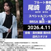 【4月11日(土)開催!!】フルート奏者 尾崎勇太氏スペシャルコンサート/BRISA展示・体験会
