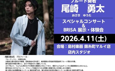 【4月11日(土)開催!!】フルート奏者 尾崎勇太氏スペシャルコンサート/BRISA展示・体験会
