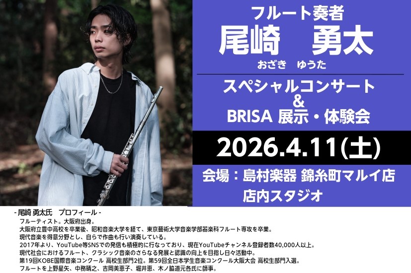 皆様こんにちは！島村楽器錦糸町マルイクラシック店 管楽器担当の熊田です🐻フルート奏者の尾崎勇太氏のスペシャルコンサートが4月11日(土)に開催決定しました！！あわせて、AE-BRISAの体験会も開催いたします！ぜひ、この機会をお見逃しなく♪ CONTENTS尾崎 勇太氏　プロフィール開催日時AE-B [&hellip;]