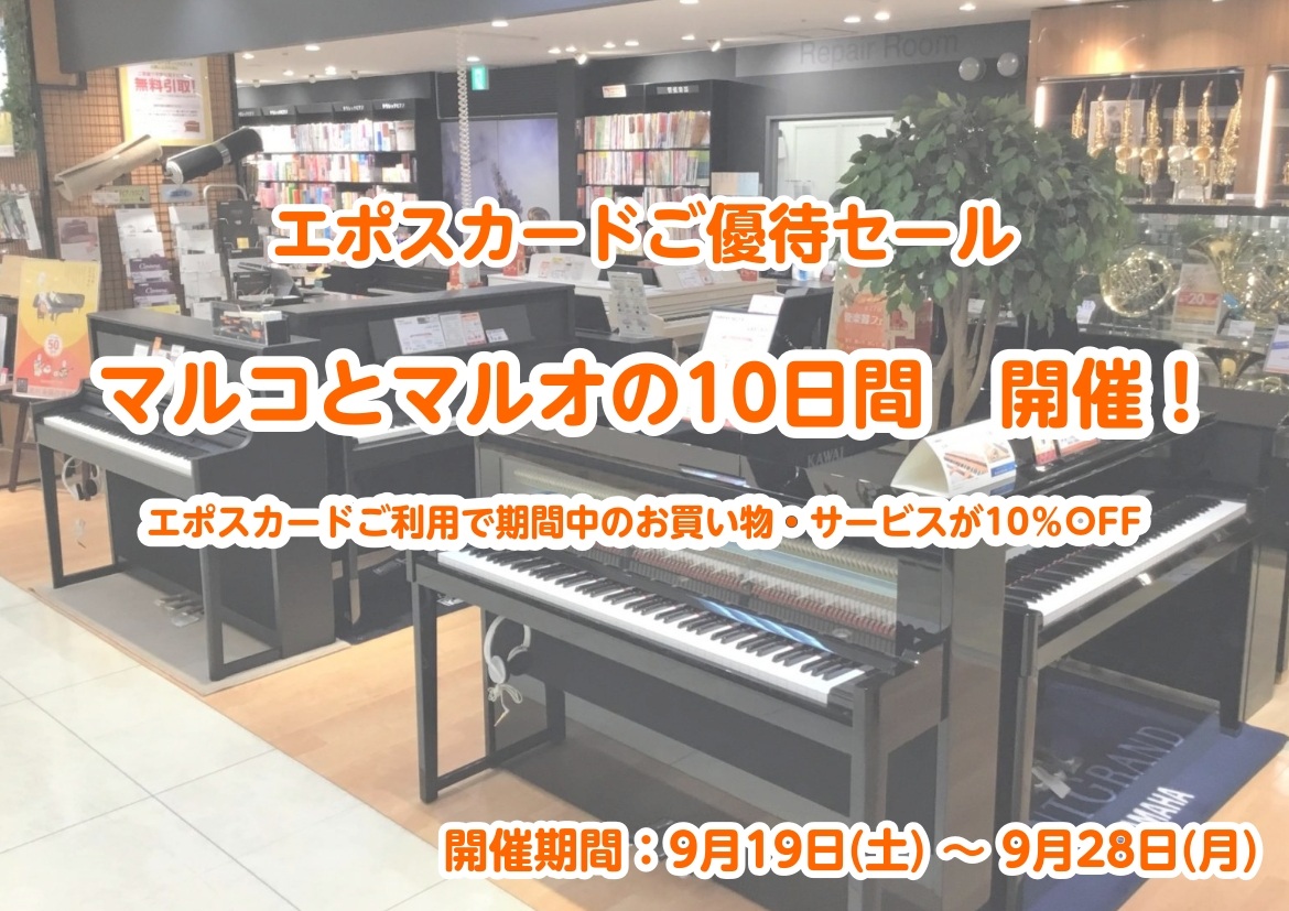 5/23(金)~6/1(日)まで、EPOSカードでのお支払いで全品10%オフになる「マルコとマルオの10日間」が開催になります!